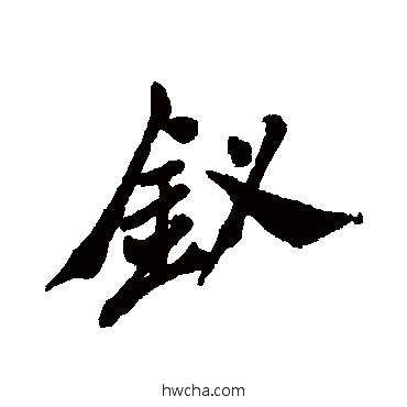 釵行书怎么写好看 釵行书写法 郑板桥