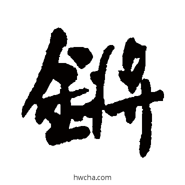 锵行书怎么写好看 锵行书写法 何绍基