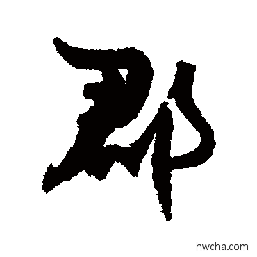 郡行书怎么写好看 郡行书写法 蔡襄