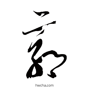 郭草书怎么写好看 郭草书写法 王慈