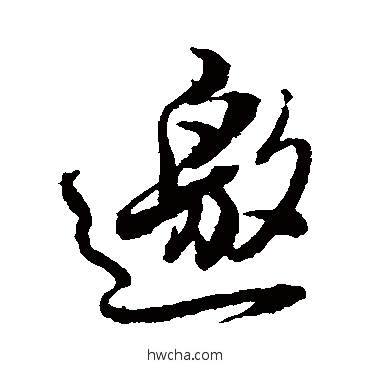 邀行书怎么写好看 邀行书写法 黄仲则