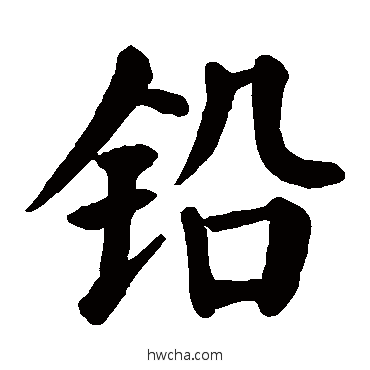 鉛楷书怎么写好看 鉛楷书写法 颜真卿