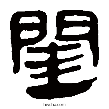 閨隶书怎么写好看 閨隶书写法 马王堆帛书