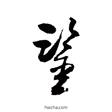 鉴草书怎么写好看 鉴草书写法 归庄