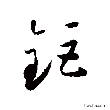 钜草书怎么写好看 钜草书写法 怀素