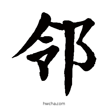 鄰楷书怎么写好看 鄰楷书写法 颜真卿