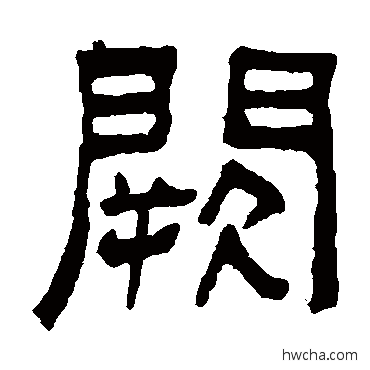 阙隶书怎么写好看 阙隶书写法 吴大澄