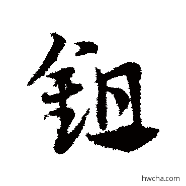 鋤草书怎么写好看 鋤草书写法 邓文原