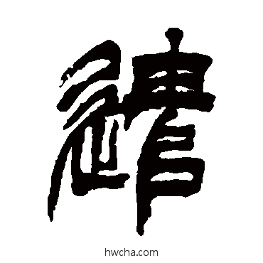 遣篆书怎么写好看 遣篆书写法 徐三庚