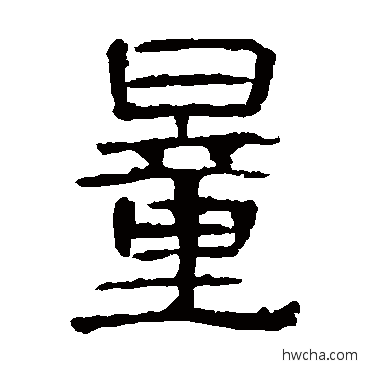 量隶书怎么写好看 量隶书写法 曹全碑