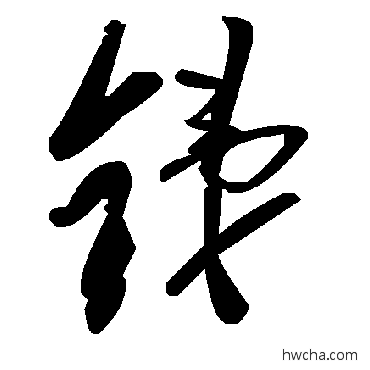 锑草书怎么写好看 锑草书写法 毛泽东