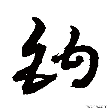 钩草书怎么写好看 钩草书写法 敬世江