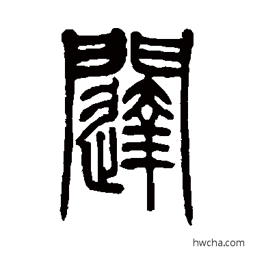 闥篆书怎么写好看 闥篆书写法 邓石如