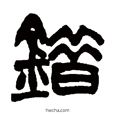 錯篆书怎么写好看 錯篆书写法 赵之谦