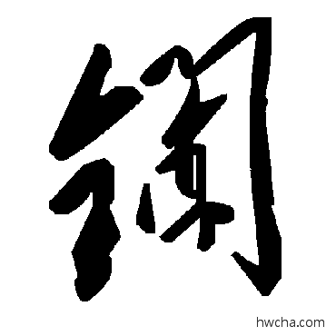 鑭草书怎么写好看 鑭草书写法 毛泽东