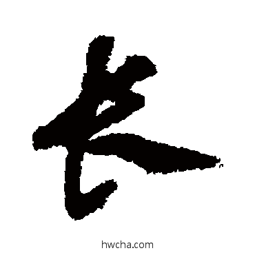 長行书怎么写好看 長行书写法 沈粲