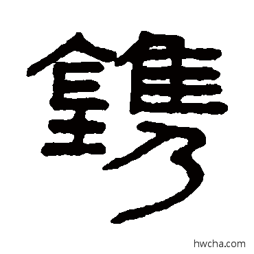 镌隶书怎么写好看 镌隶书写法 谢景卿