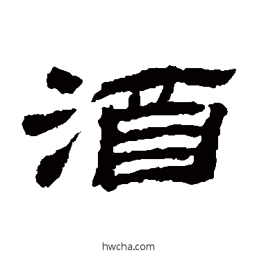 酒隶书怎么写好看 酒隶书写法 金农