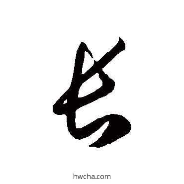 長草书怎么写好看 長草书写法 徐伯清