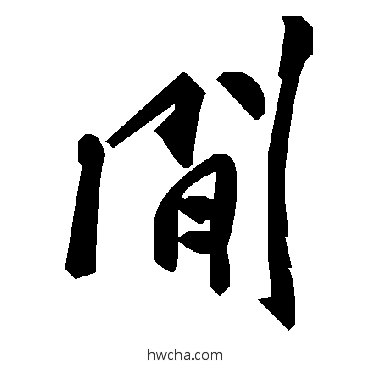 閑草书怎么写好看 閑草书写法 毛泽东