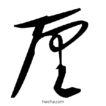 釐草书怎么写好看 釐草书写法 毛泽东