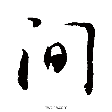 間行书怎么写好看 間行书写法 敬世江