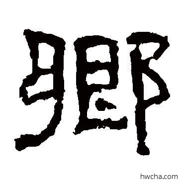 鄉隶书怎么写好看 鄉隶书写法 熹平石经