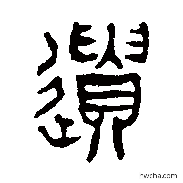 遗篆书怎么写好看 遗篆书写法 杨沂孙