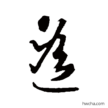 遙草书怎么写好看 遙草书写法 智永