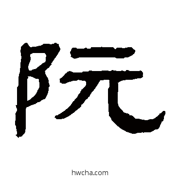 阮隶书怎么写好看 阮隶书写法 阮元 - 书法字典