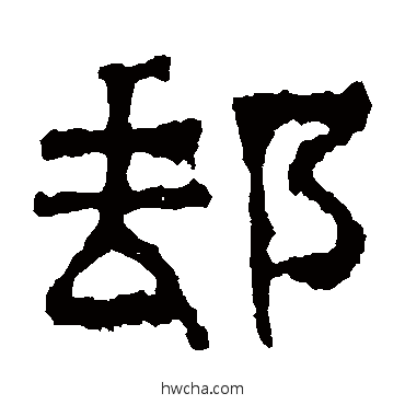 邮隶书怎么写好看 邮隶书写法 景君碑