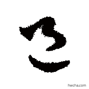 邑草书怎么写好看 邑草书写法 智永