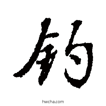 钓行书怎么写好看 钓行书写法 张照