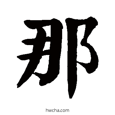 那楷书怎么写好看 那楷书写法 颜真卿