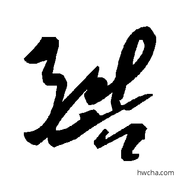 酷草书怎么写好看 酷草书写法 毛泽东