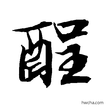 酲行书怎么写好看 酲行书写法 陆柬之