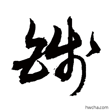 錢行书怎么写好看 錢行书写法 敬世江