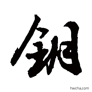 鑰行书怎么写好看 鑰行书写法 敬世江