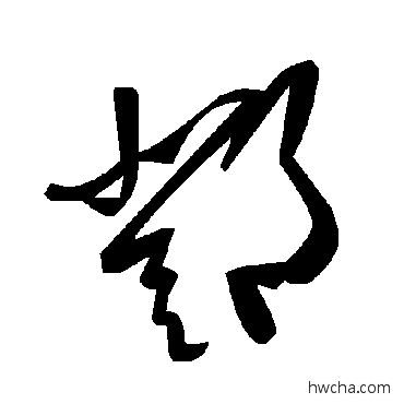 鄧草书怎么写好看 鄧草书写法 毛泽东