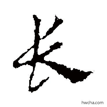 长行书怎么写好看 长行书写法 皇象