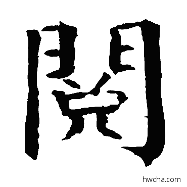 閱楷书怎么写好看 閱楷书写法 钱南园