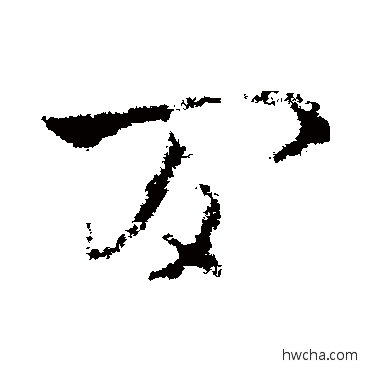 間草书怎么写好看 間草书写法 皇象