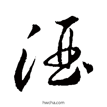 酒草书怎么写好看 酒草书写法 李怀琳