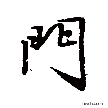 門行书怎么写好看 門行书写法 唐寅