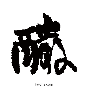 釅行书怎么写好看 釅行书写法 王铎