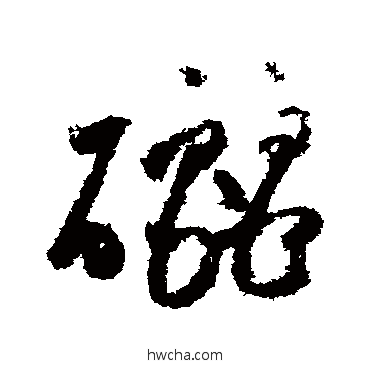 釃草书怎么写好看 釃草书写法 祝枝山