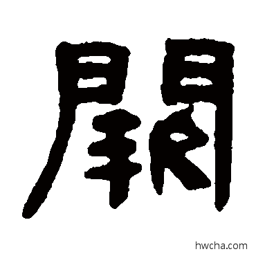 阙隶书怎么写好看 阙隶书写法 何绍基