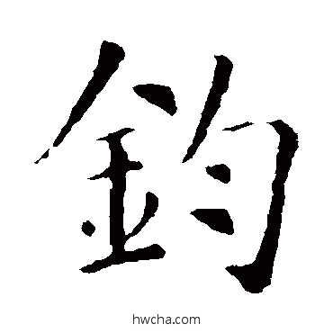 钧楷书怎么写好看 钧楷书写法 智永