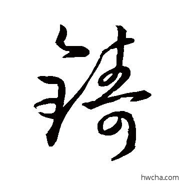 鑄草书怎么写好看 鑄草书写法 孙过庭