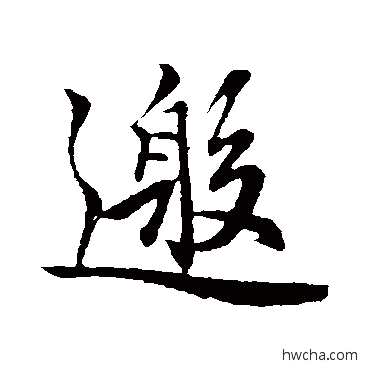 邀行书怎么写好看 邀行书写法 赵孟頫